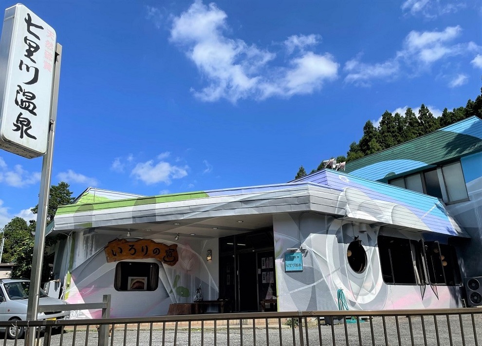 いろりの宿　七里川温泉