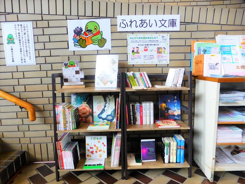 三郷市内に広がる「ふれあい文庫」