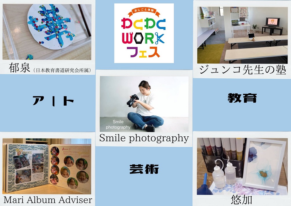 「わくわくWORKフェス」出店ブース紹介