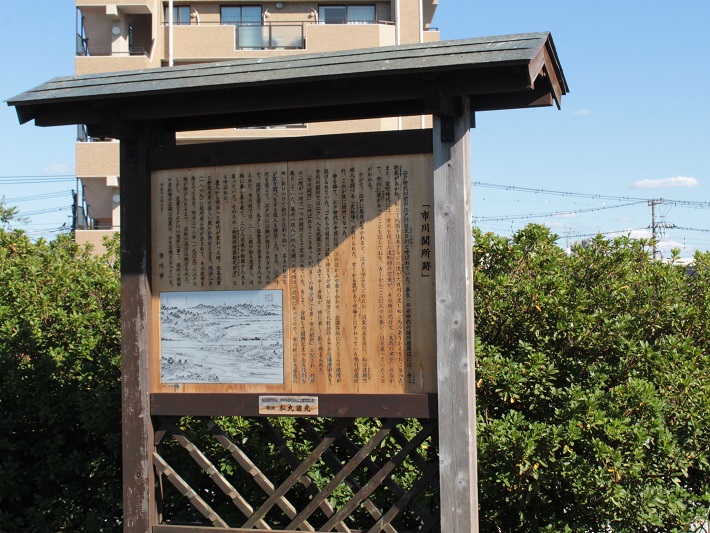 市川関所跡