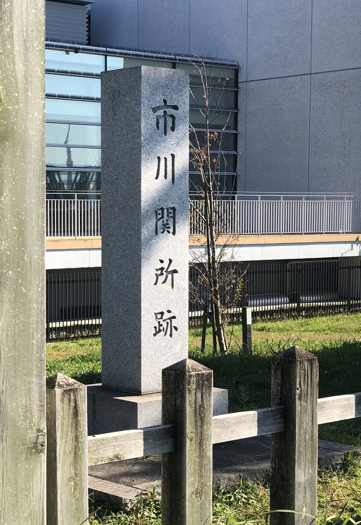 市川関所跡