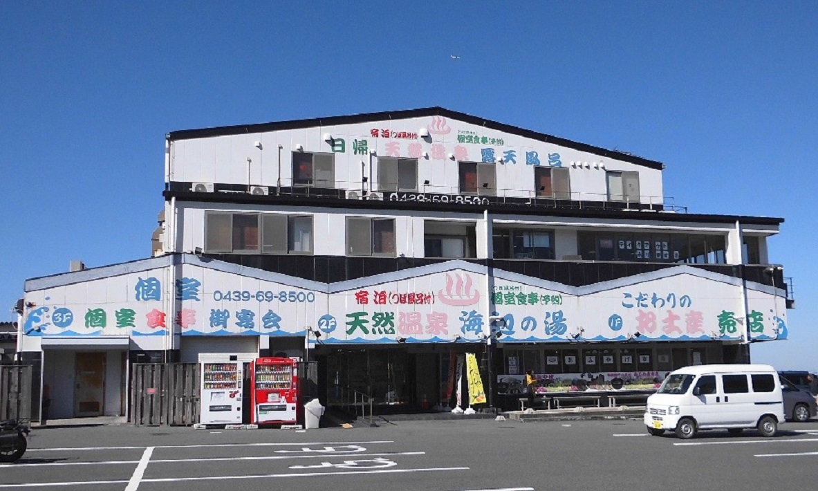「天然温泉　海辺の湯」外観