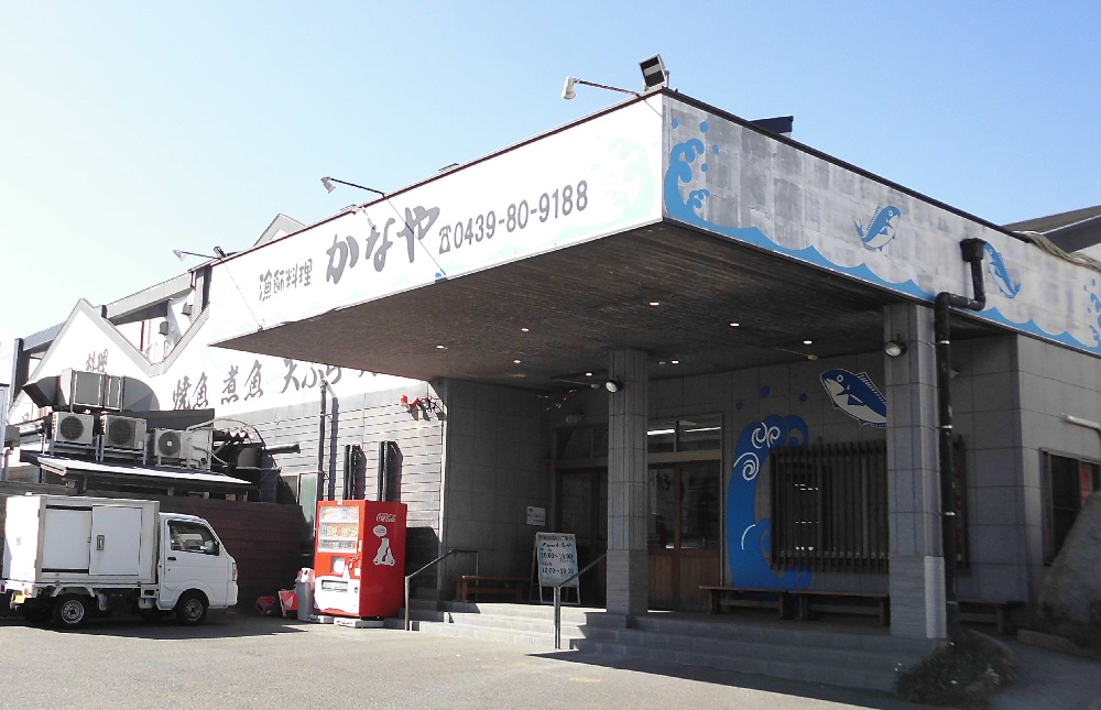 漁師料理かなや