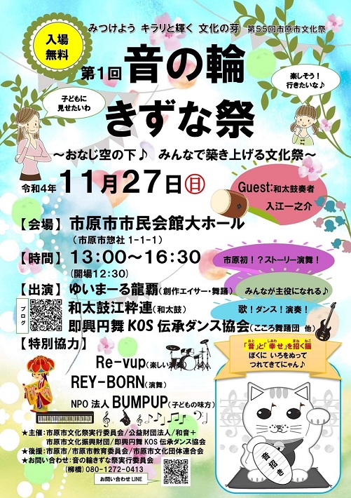 第1回 音の輪きずな祭告知