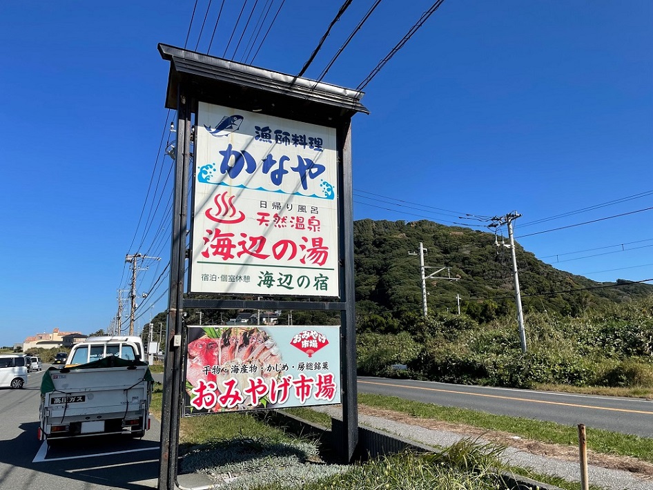 「天然温泉　海辺の湯」看板