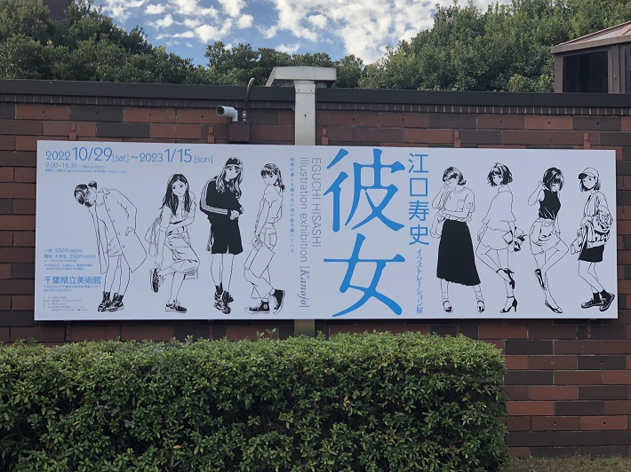 江口寿史展