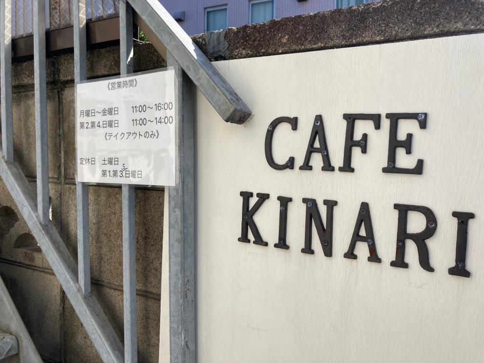 「カフェ・キナリ」で味わう絶品バインミー。気さくな笑顔の店主が手がける憩いの空間【船橋市】