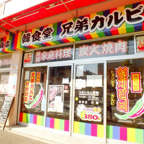 【船橋市宮本】本場韓国の味が楽しめる！炭火焼肉「兄弟カルビ」