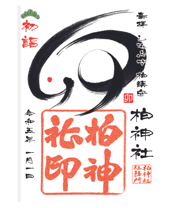 正月限定の御朱印