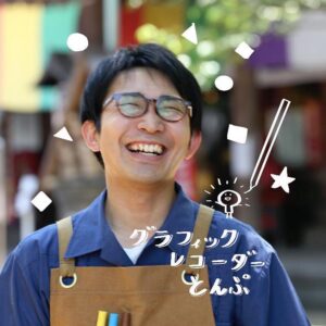 グラフィックレコーダーとんぷさん（狭山市在住）