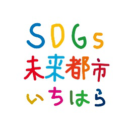 SDGｓ未来都市いちはらロゴ