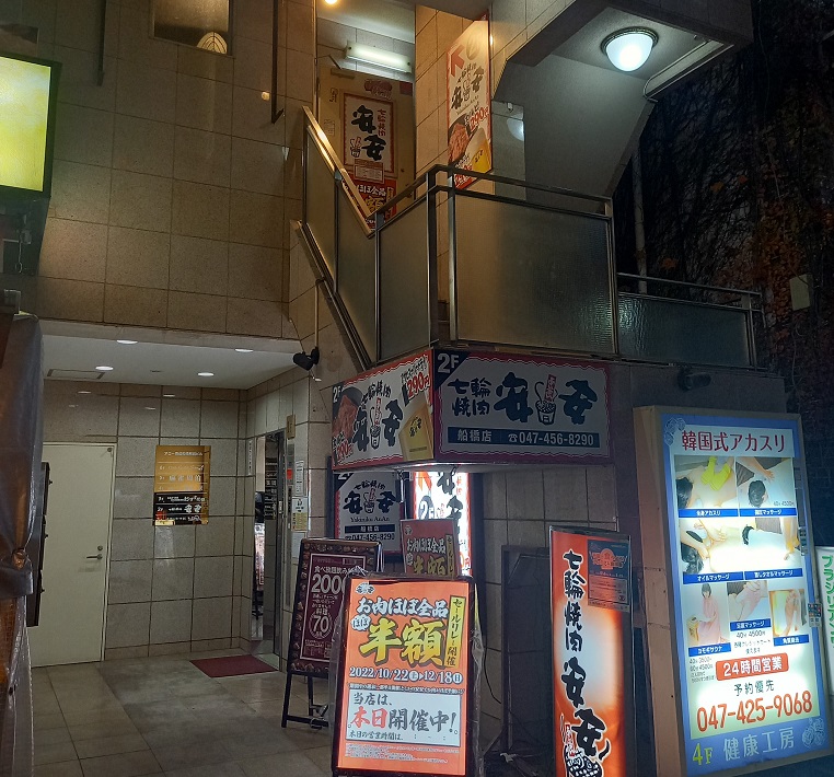 【船橋市本町】焼肉をどこよりも安く！をコンセプトに「七輪焼肉安安船橋店」
