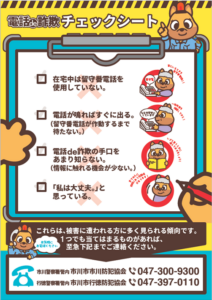 電話 de詐欺 チェックシート