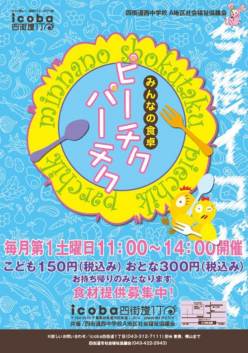 子ども食堂 ピーチクパーチク