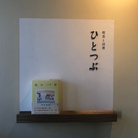 松戸カフェ【常盤平】 ひとつぶ　読書、勉強、手芸など、静かな時間のためのすべてひとり席のカフェ