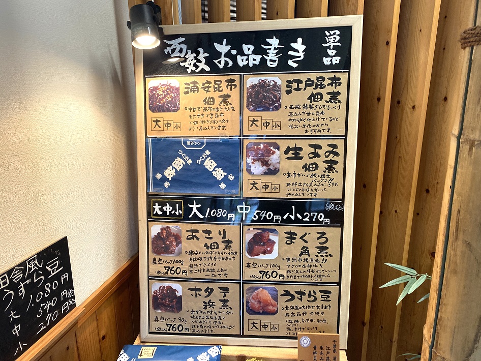 つくだ煮 西敏商店 お品書き