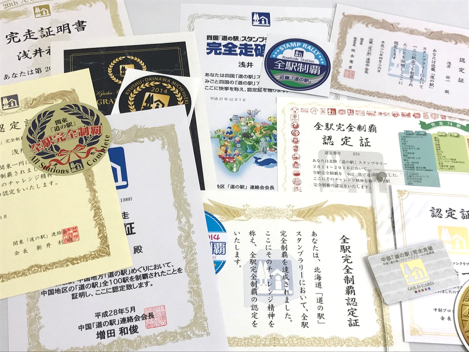 道の駅 全国制覇認定証