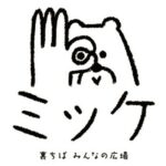 裏ちばみんなの広場「ミッケ」【千葉市中央区】