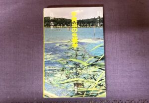 著書『手賀沼の生態学』（崙書房）