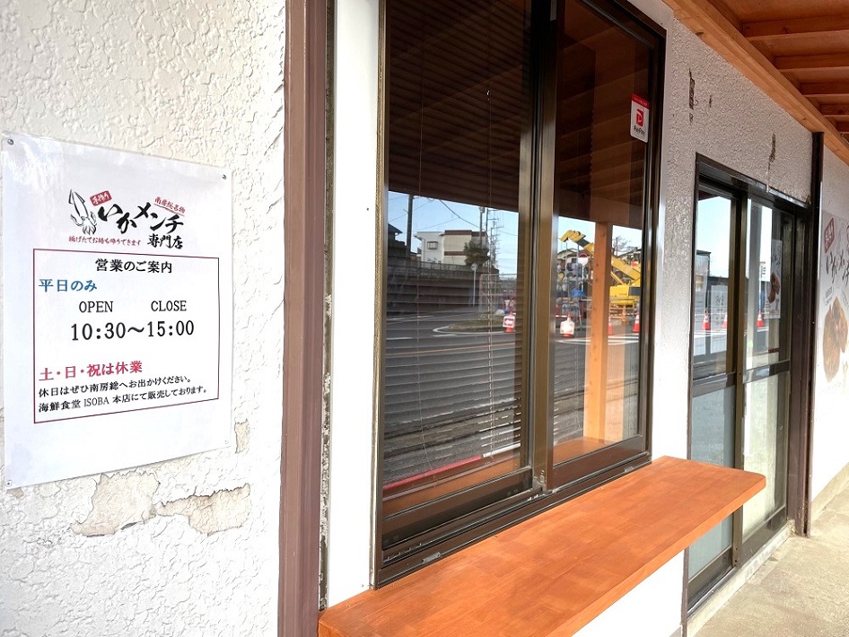 いかメンチ専門店