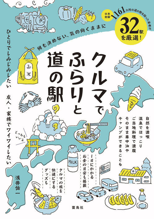 クルマでふらりと道の駅