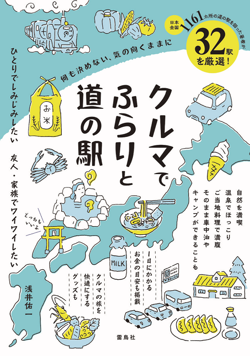 クルマでふらりと道の駅　