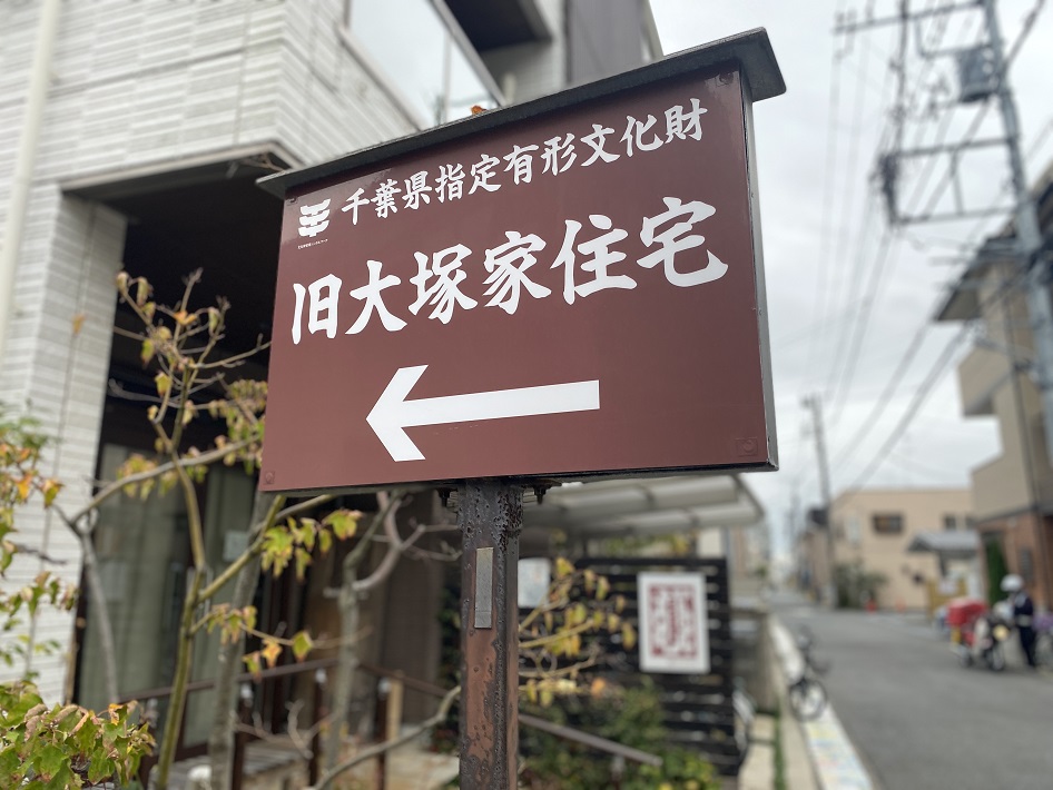 旧大塚家住宅