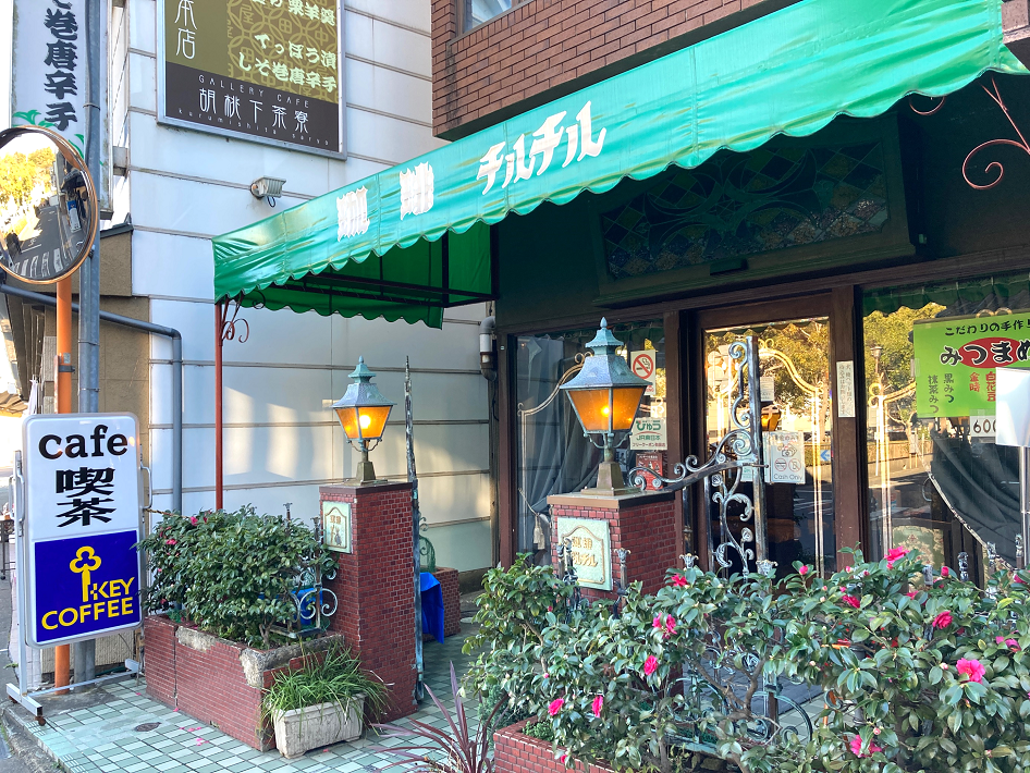 チルチル 純喫茶