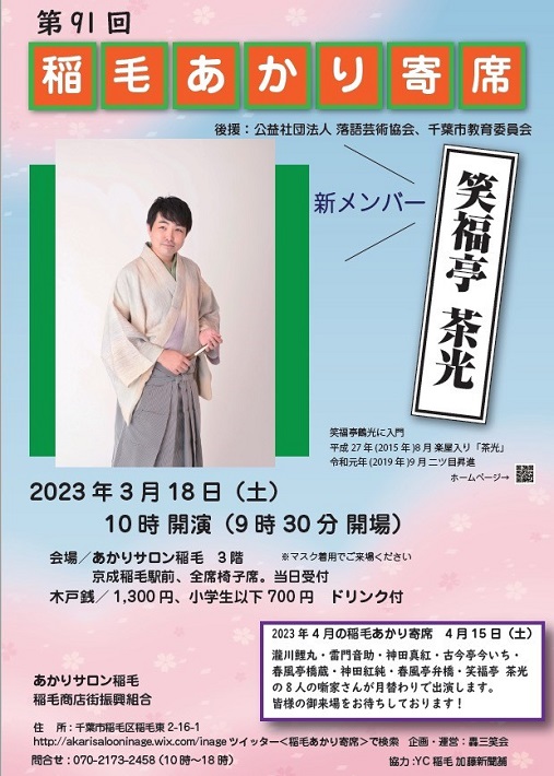 【千葉市稲毛区】ふらりと立ち寄れる「稲毛あかり寄席」毎月第3土曜日に開催