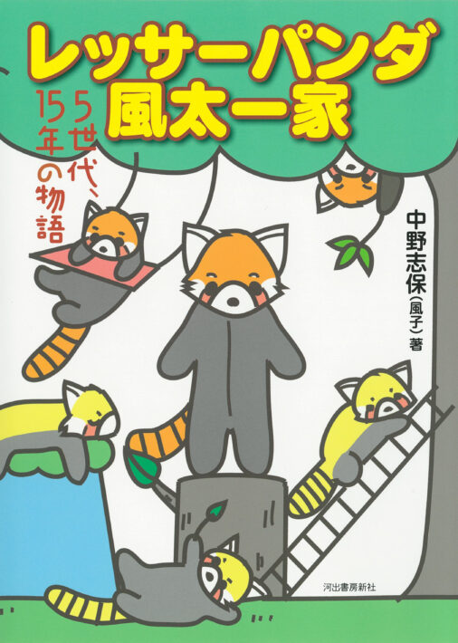 レッサーパンダ 風太