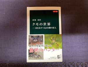 『クモの世界』(中公新書)