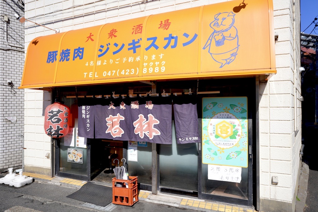 船橋市 ジンギスカン 増やま 若林