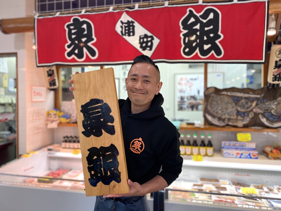鮮魚　泉銀 森田釣竿さん