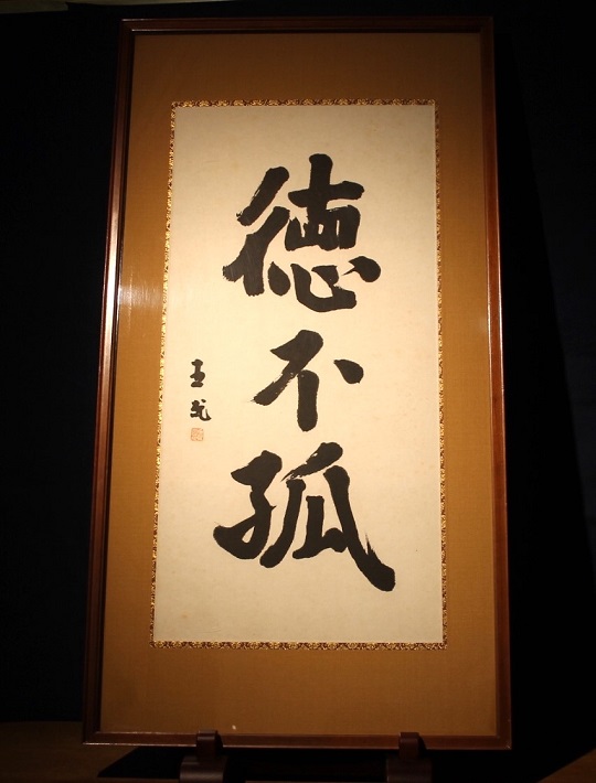 志賀直哉 徳不孤