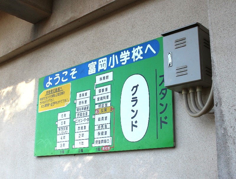 富岡小学校