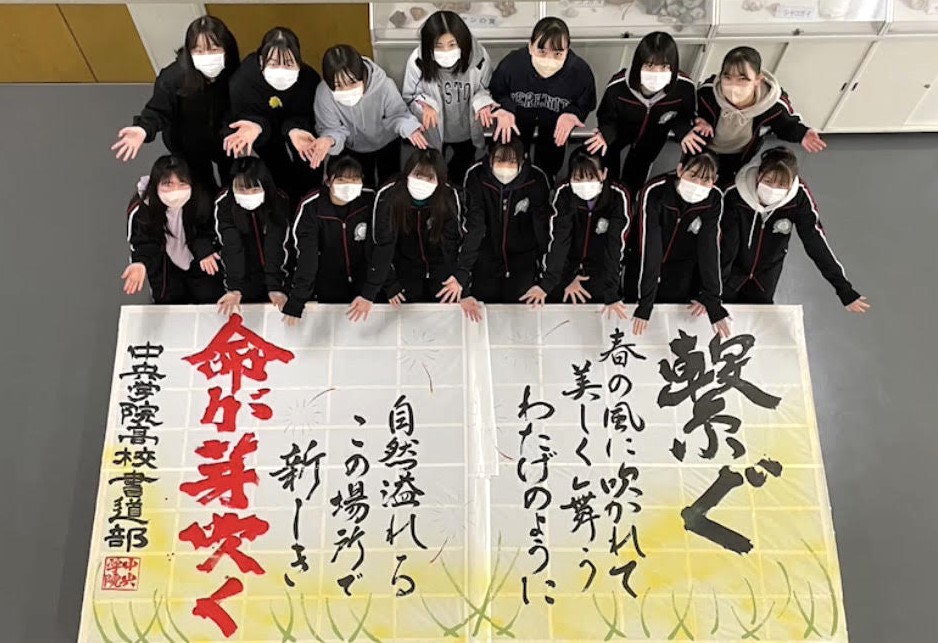 中央学院高等学校書道部