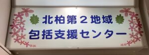 【柏市】高齢者総合相談窓口!居場所作りをサポートする「北柏第2地域包括支援センター」