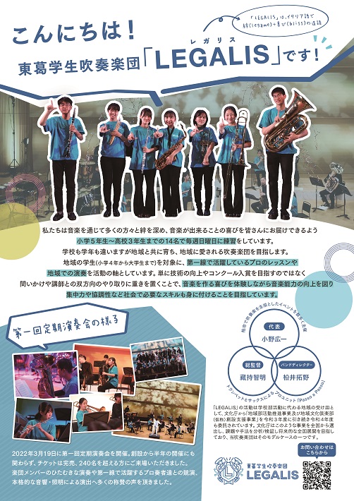 【流山市】東葛学生吹奏楽団LEGALIS「第二回定期演奏会」4月1日（土）開催