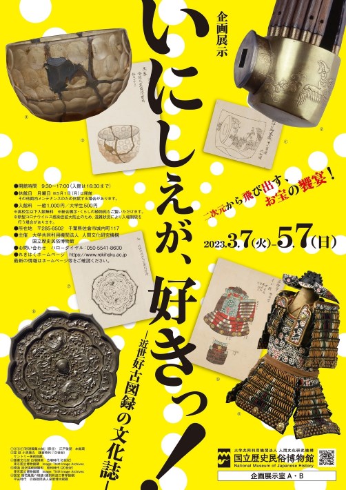 企画展示 「いにしえが、好きっ！」 ＠国立歴史民俗博物館
