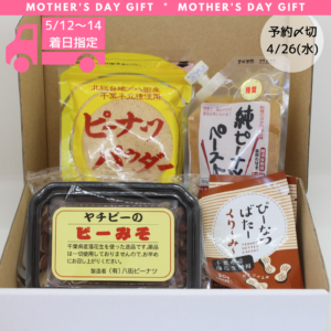 八街ピーナツ（佐倉市）のおうちごはん彩り4点セット