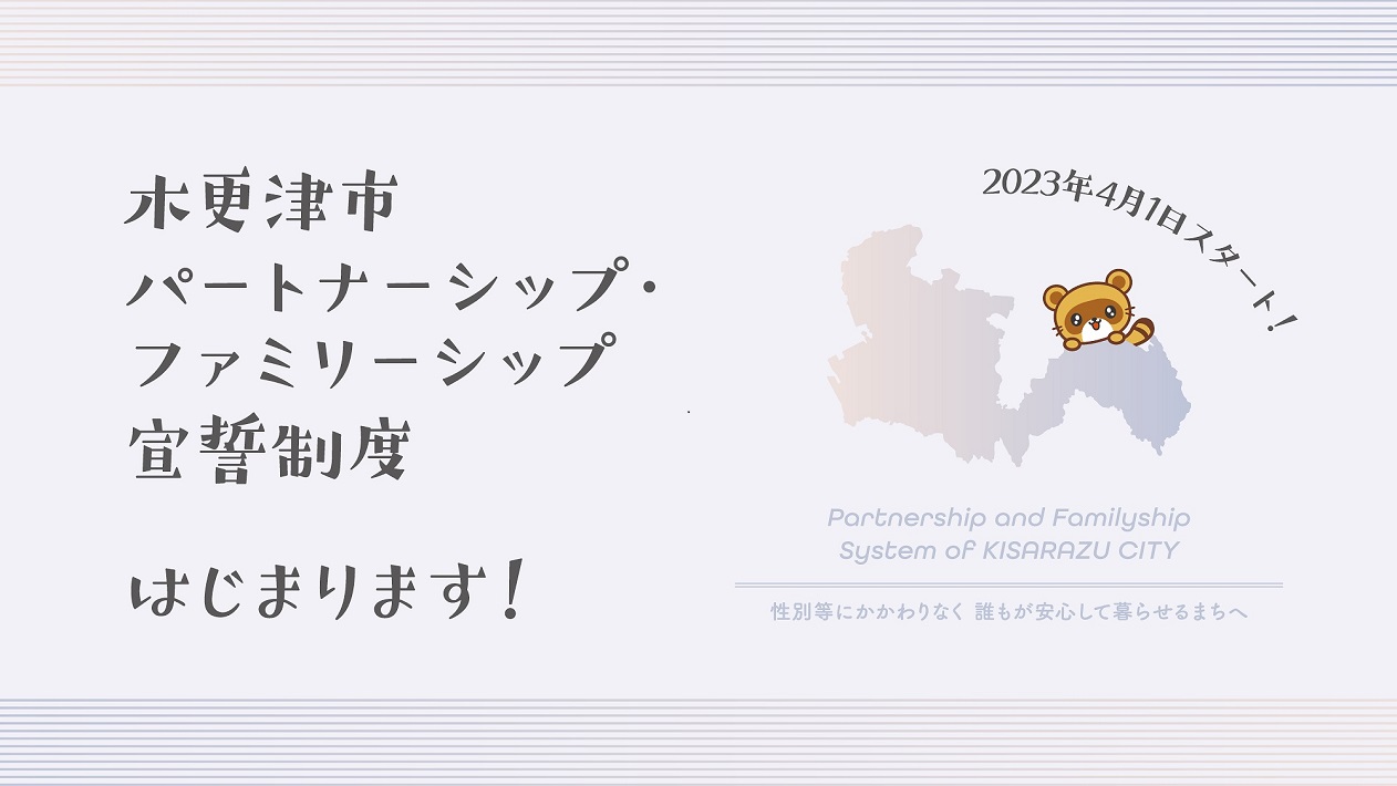 木更津市 パートナーシップ制度
