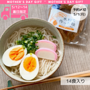 米粉Sweets&Café Fortuna Lusso（柏市）の米粉麺いろとりどり14食セット