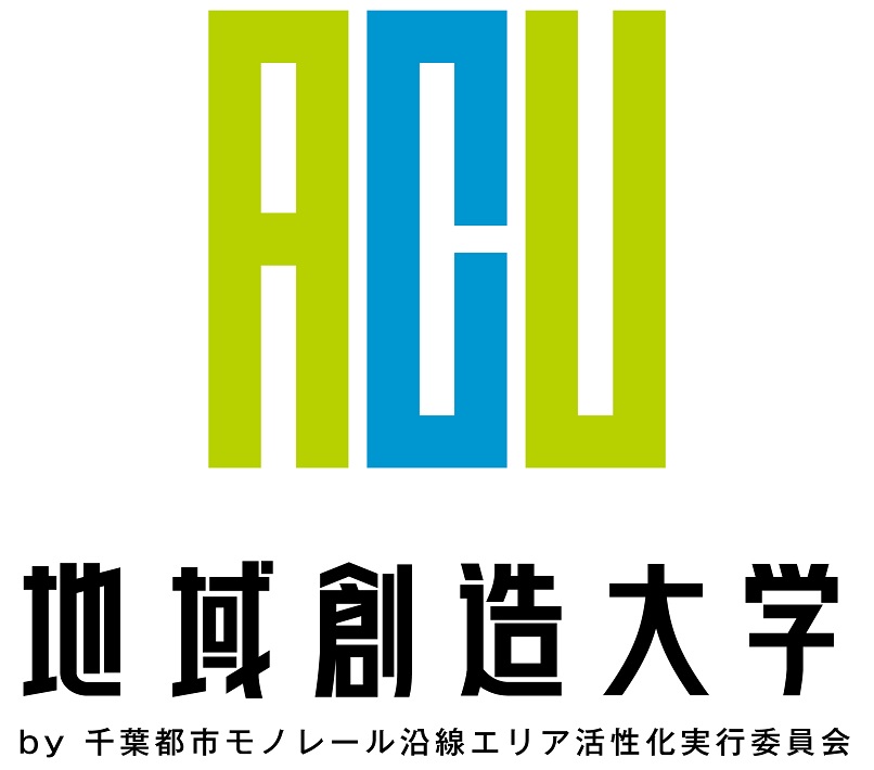 地域創生大学