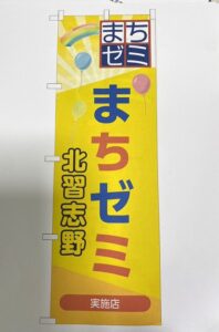「まちゼミ」ののぼり