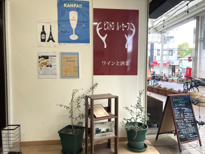 欧風料理とワイン「ビストロ　ル・セーフ」　