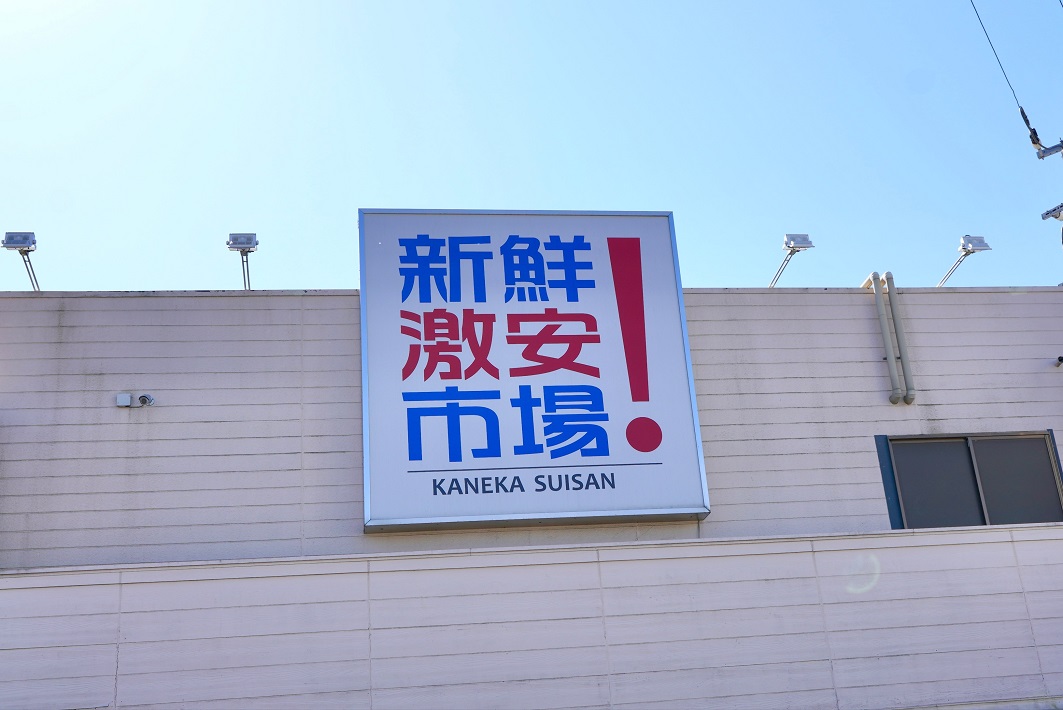 2.高級店で使用される食材がココに！　「新鮮激安市場！カネカ水産」