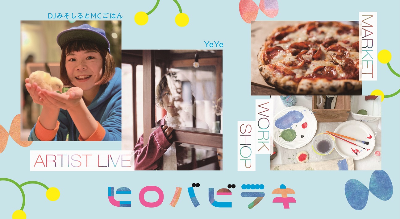 【千葉市若葉区】千葉ウシノヒロバにてイベント!「ヒロバビラキ Vol.5」4月15日開催