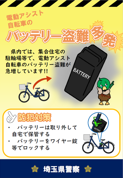 バッテリー盗難