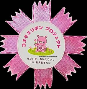 コスモスリボン