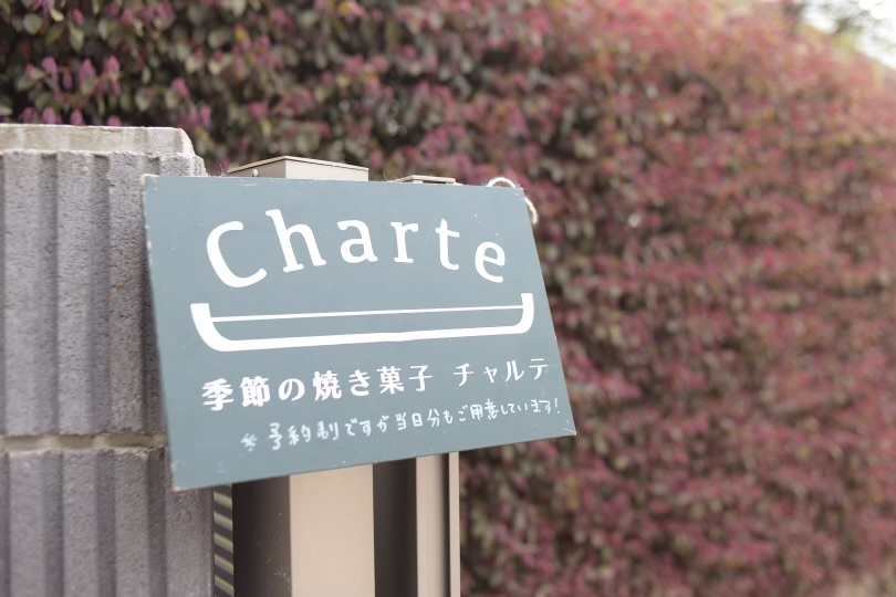 季節の焼き菓子　チャルテ　看板